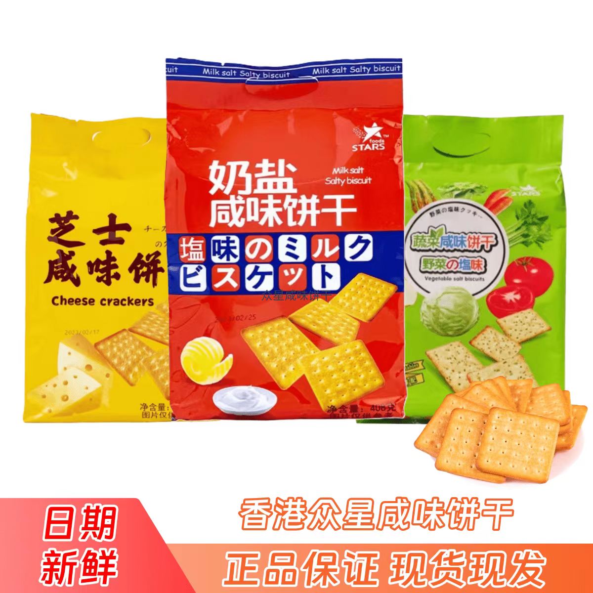 众星STARS奶盐芝士咸味木糖醇梳打饼干休闲办公室追剧解馋小零食