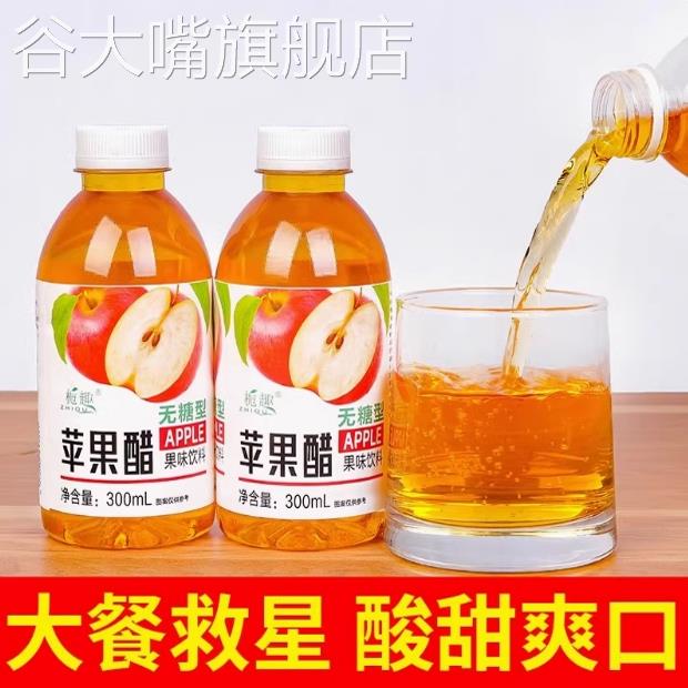 【买一送一】无糖苹果醋300ml瓶装0脂清爽解腻果汁饮料水整箱
