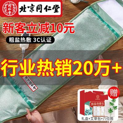北京同仁堂盐袋粗盐海盐理疗袋子热敷包艾灸电加热毯肩颈腰部盐包
