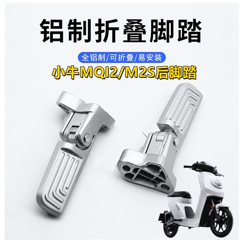 小牛电动车MQI2/M2S折叠后脚踏适用后平叉改装铝合金脚踩蹬U2配件