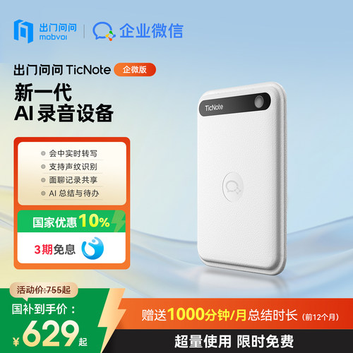 企业微信出门问问TicNote录音笔