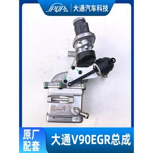 上汽大通V80国六EGR阀总成V90电磁阀废气循环节流阀低压EGR冷却器