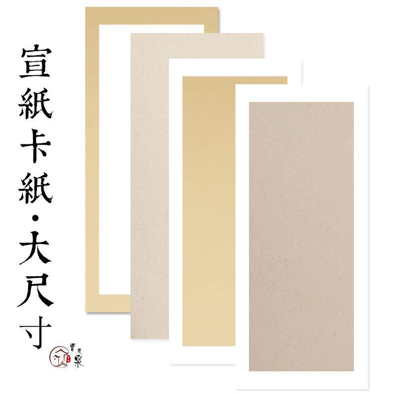 曹友泉四尺宣纸卡纸国画 画纸软卡大尺寸半生熟宣纸书法专用纸空