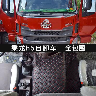 柳汽乘龙h5全包围脚垫乘龙m3l2l3乘龙h7牵引车倾卸车货车皮革脚垫