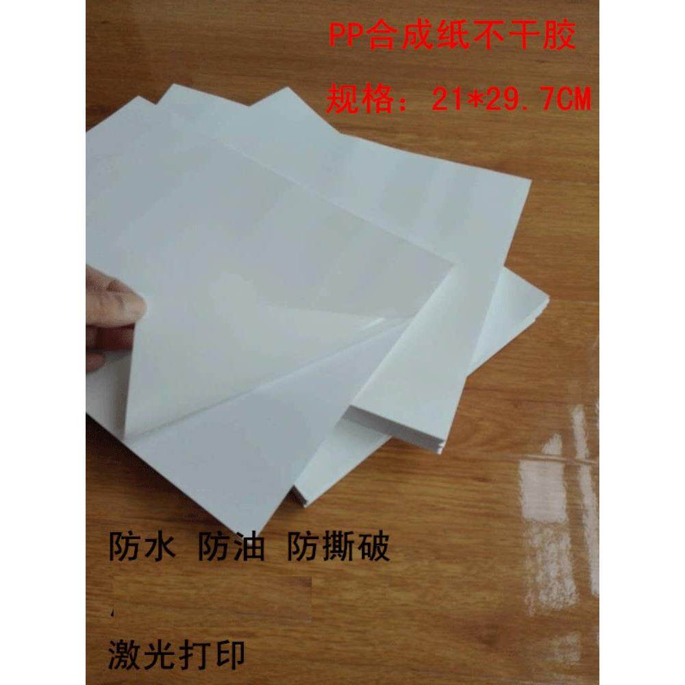 PP合成纸不干胶A4A3激光打印纸哑面珠光防水撕不破刮不掉100张/包