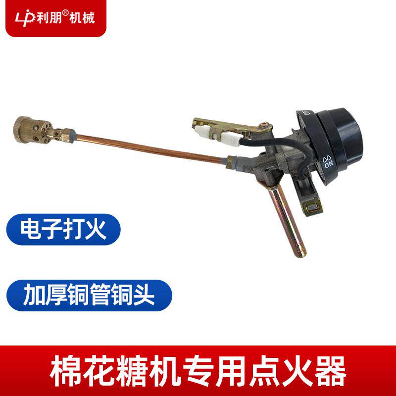 棉花糖机专用点火器打火总成铜管喷嘴脉冲打火棉花糖机配件调火器