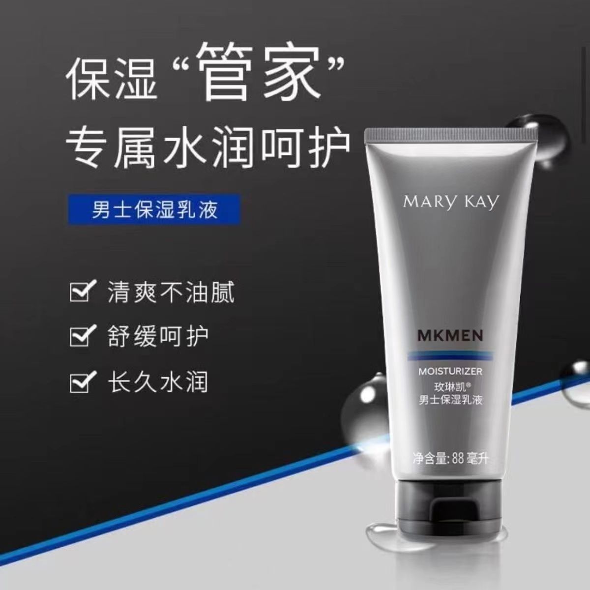玫琳凯男士保湿乳液88ml清爽控油滋润补水润肤露护肤面霜化妆正品