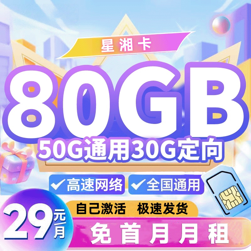 【鹿鸣通信】湖南星卡流量卡正规手机卡高速5G手机卡广东星卡全国
