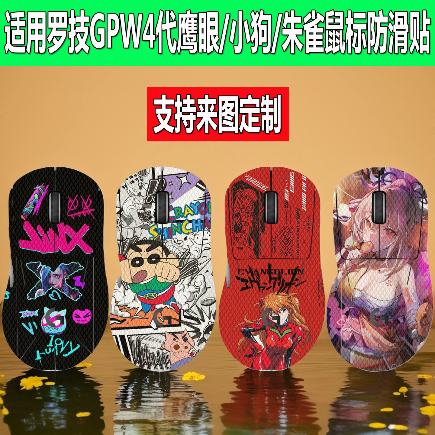 适用GPW4代鹰眼鼠标防滑贴罗技狗屁王四代小狗/朱雀全包防汗贴纸