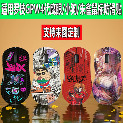 适用GPW4代鹰眼鼠标防滑贴罗技狗屁王四代小狗/朱雀全包防汗贴纸