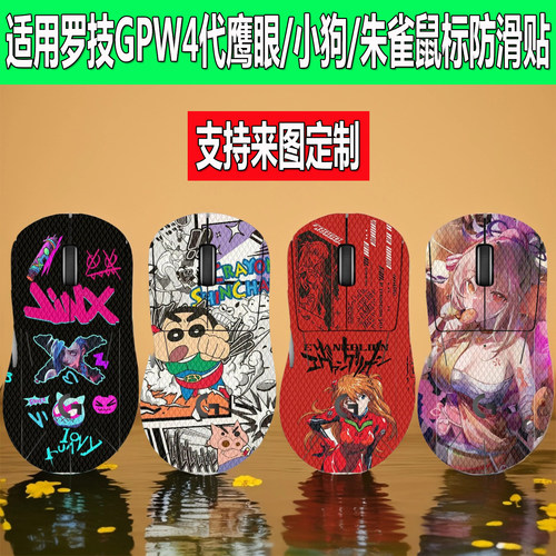 适用GPW4代鹰眼鼠标防滑贴罗技狗屁王四代小狗/朱雀全包防汗贴纸