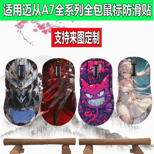 适用迈从A7V2 PRO/Ultra鼠标防滑贴A7Ultra RE全包蜥蜴皮防汗贴纸
