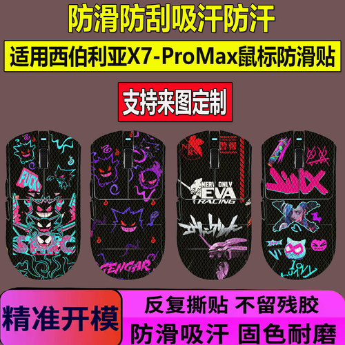适用西伯利亚X7鼠标防滑贴全包贴X7ProMax吸汗防汗贴纸耿鬼鼠标贴