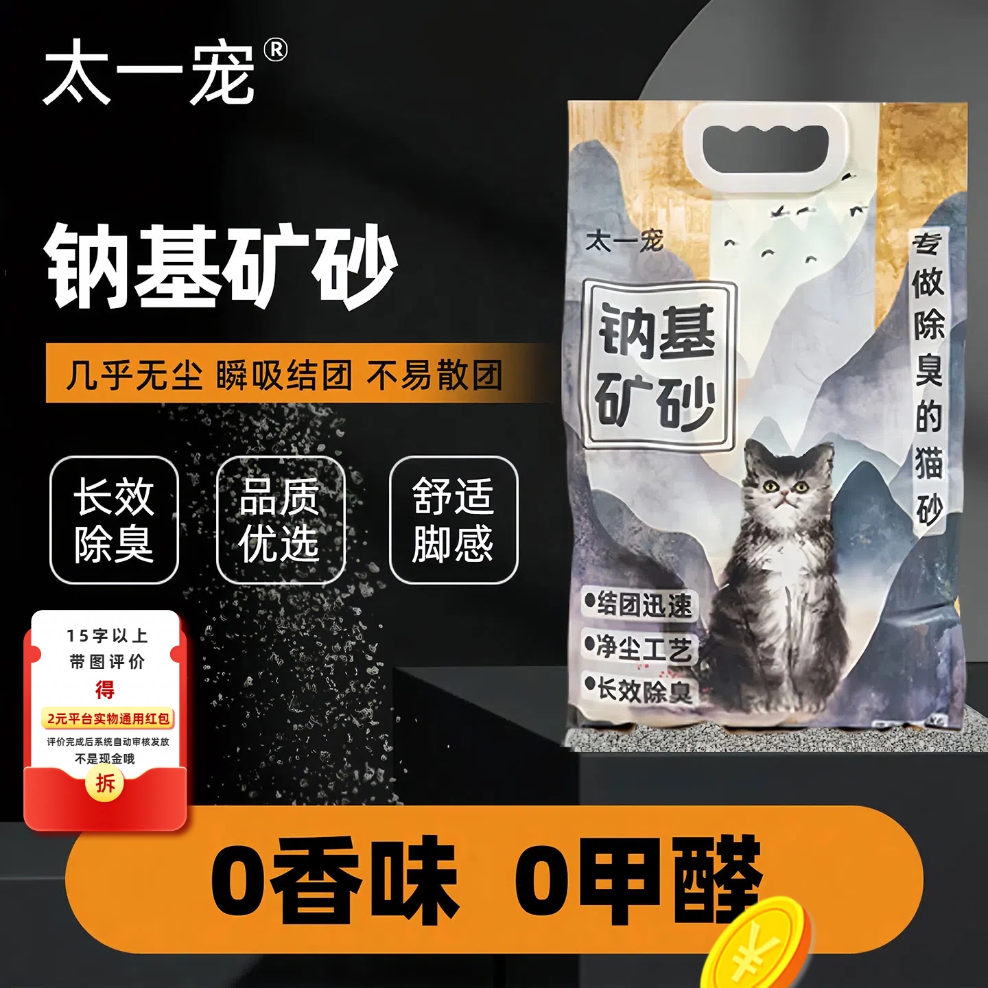 太一宠钠基矿砂猫砂除臭几乎无尘