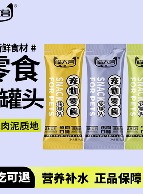 喵大营猫咪零食肉泥软罐头易喂食营养均衡成猫幼猫湿粮包猫罐头