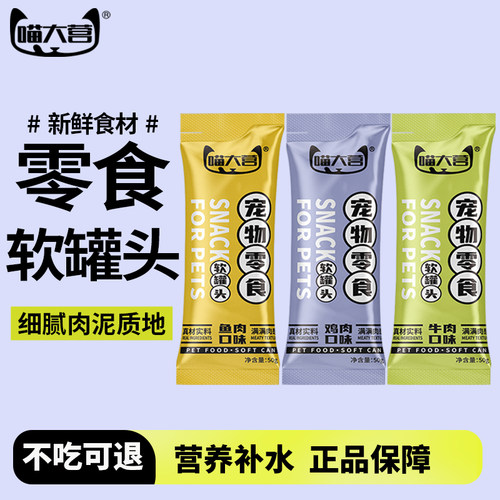 喵大营猫咪零食肉泥软罐头