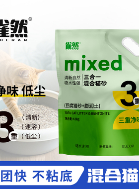 雀然豆腐混合猫砂植物矿砂低尘除臭不粘底快速结团猫咪用品混猫沙