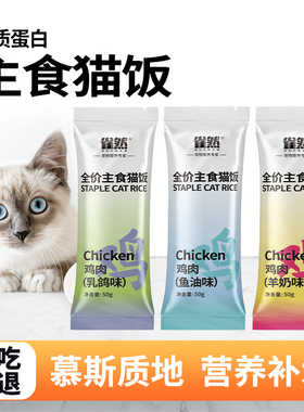 雀然猫咪湿粮猫饭全价主食鲜嫩鸡肉营养成猫幼猫湿粮罐头餐包50g