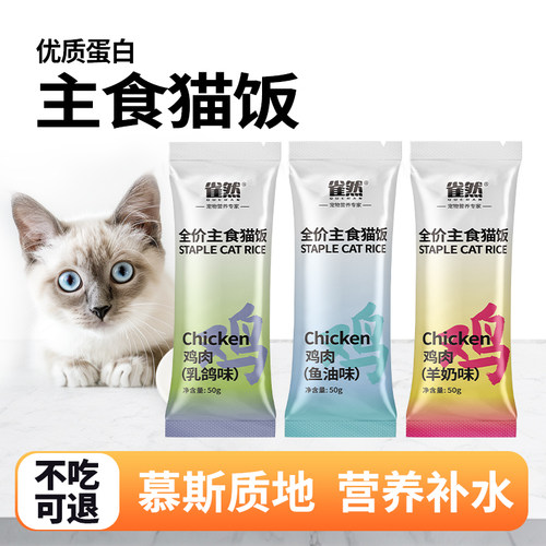 雀然猫咪湿粮猫饭全价主食鲜嫩鸡肉营养成猫幼猫湿粮罐头餐包50g