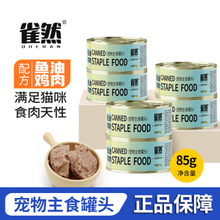雀然猫咪主食罐头成猫幼猫猫粮猫咪零食全价湿粮营养补水猫罐头