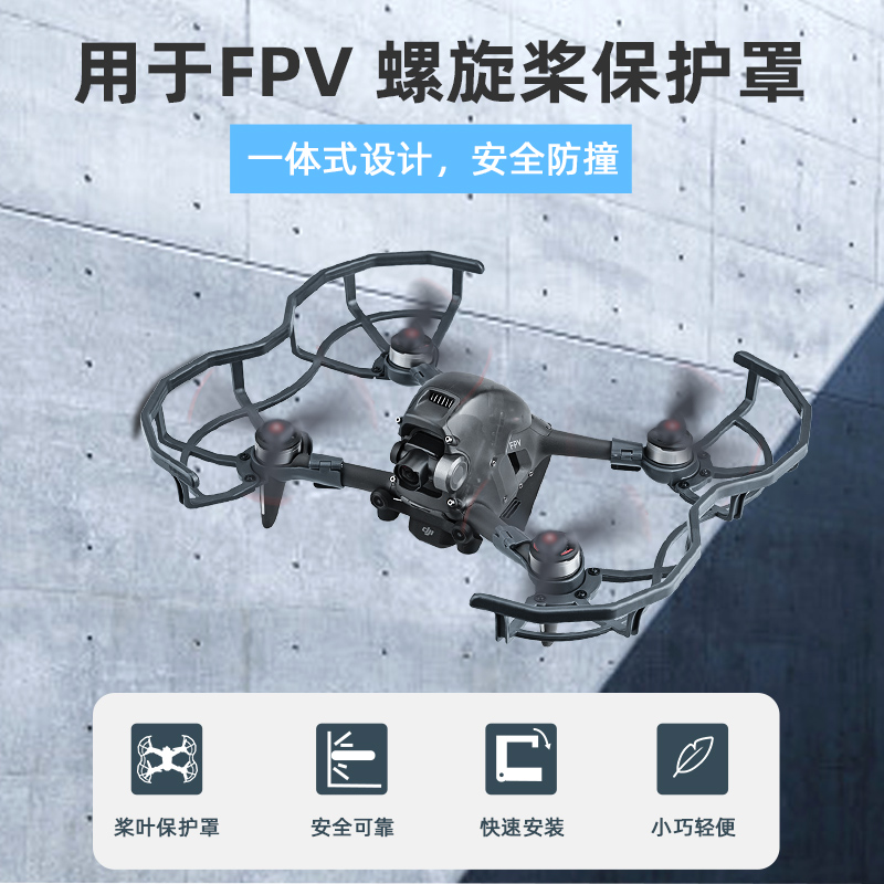 适用于大疆FPV桨叶保护罩 穿越机螺旋桨保护圈防撞环增高脚架配件