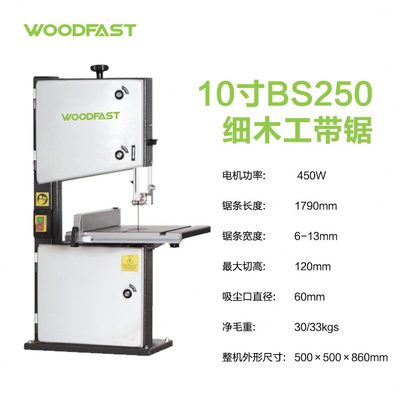 带锯BS250沃富特 Woodfast10寸带锯机家用细木工带锯小型木工机械