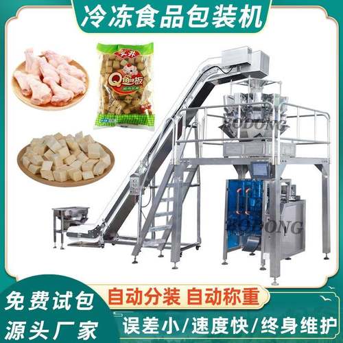 冷冻食品包装机冷冻鸡腿鸡中翅打包机鱼豆腐豆干分装机