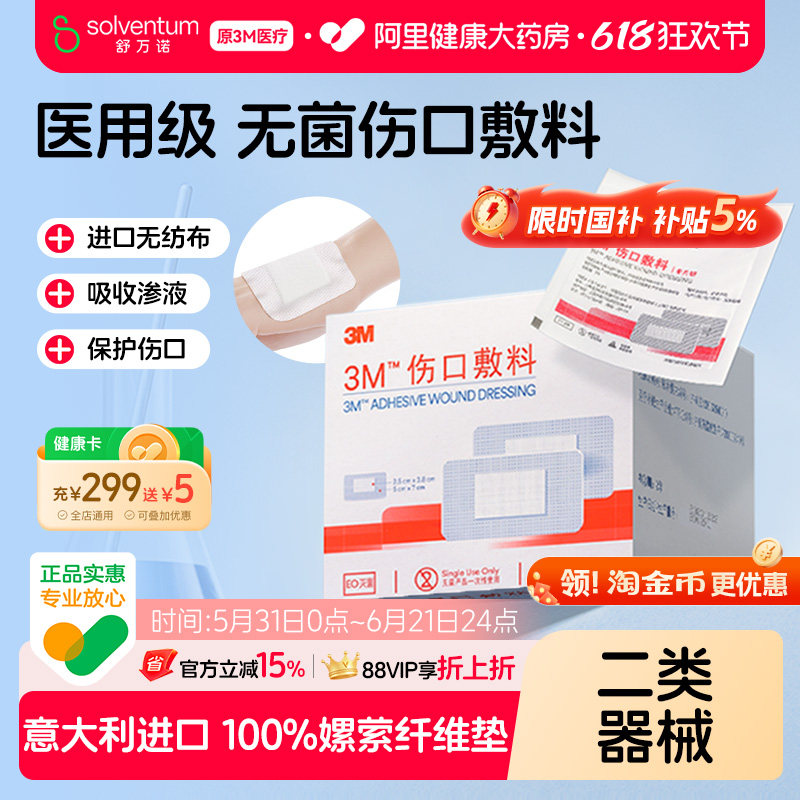 3M医用无菌透气伤口敷料3662CU防护保护自粘创口贴敷贴无菌敷贴