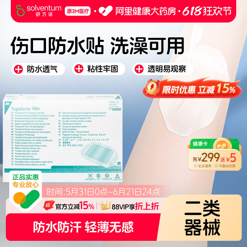 3M一次性透明敷料伤口防水贴无菌敷贴洗澡保护1626W医用固定
