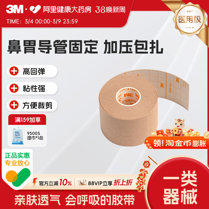 3M胃管鼻固定2733-50肤色弹性柔棉宽胶带揉面胶布医用鼻饲医疗