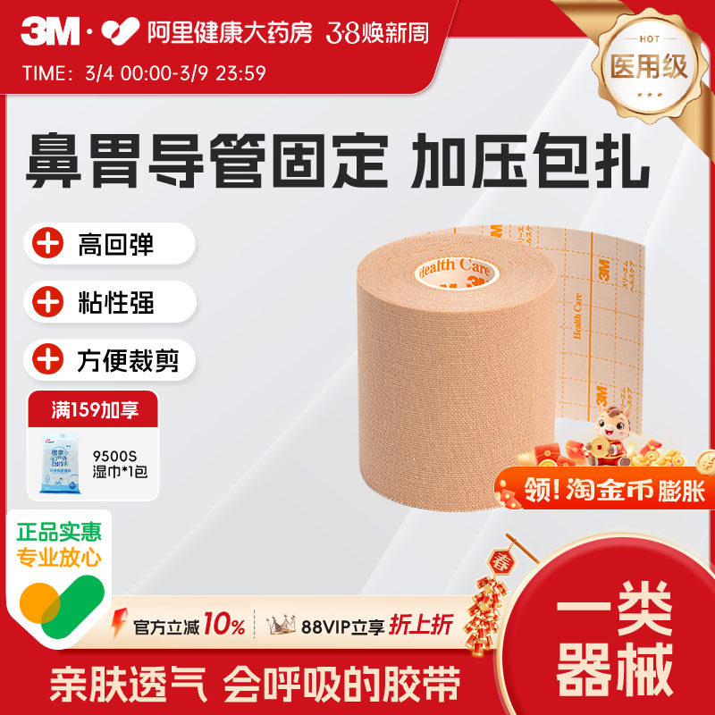 3M2733-75弹性柔棉宽胶带管鼻饲固定贴肤色透气医用胶布过敏胃管