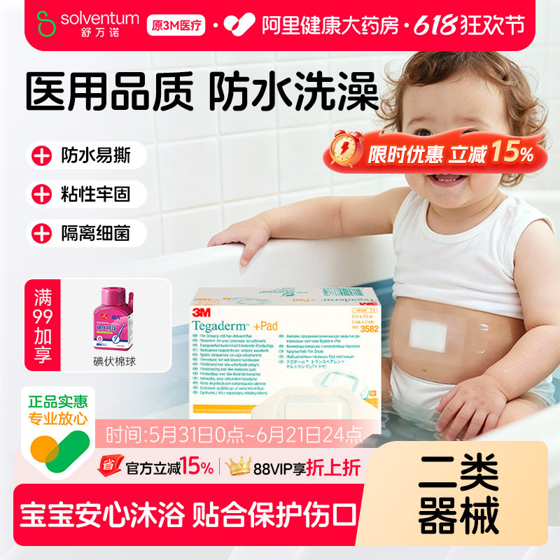 3M透明伤口敷料敷贴刀口疫苗洗澡防护防水阻菌护理3582医用无菌