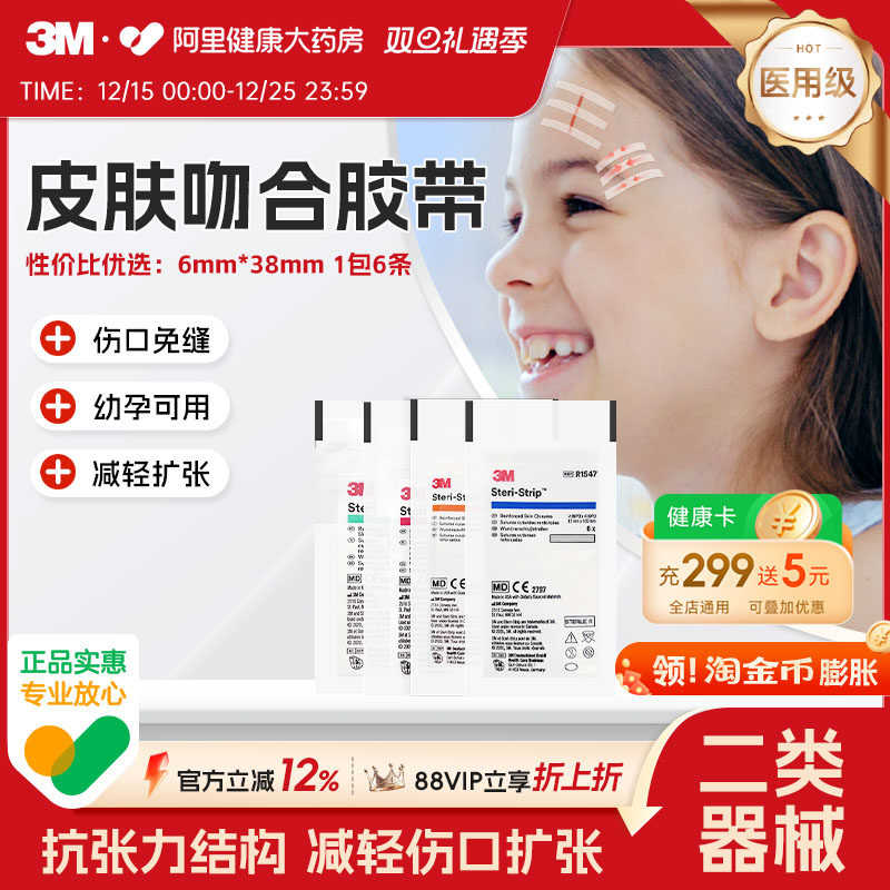 3M皮肤伤口胶带R1542创口贴伤口贴儿童免缝减张贴减张器痕疤贴