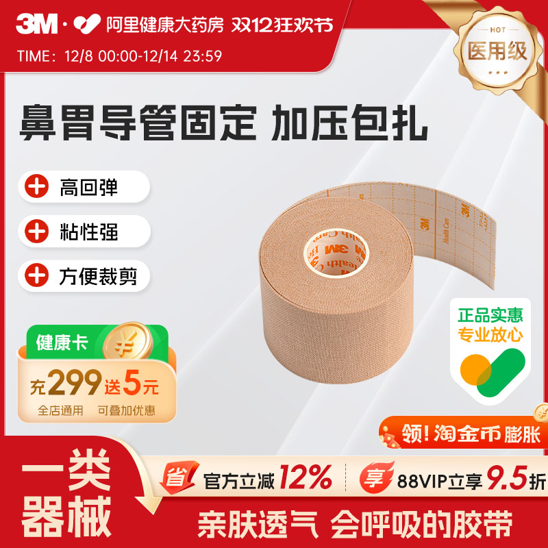 3M胃管鼻胃管固定2733-50肤色弹性柔棉宽胶带弹性揉面宽胶布