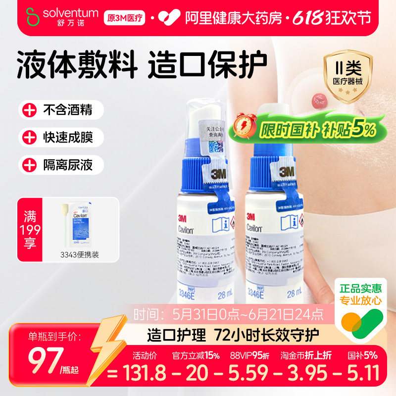 3M液体敷料喷雾3346E医用伤口造口护理皮肤失禁创口保护剂保护膜