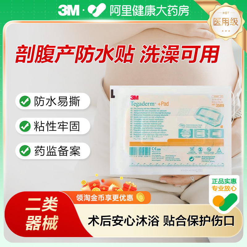 3M3589阻菌防水术后护理