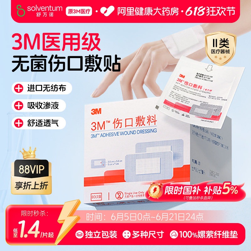 3M医用无菌透气伤口敷料3662CU防护保护自粘创口贴敷贴无菌敷贴