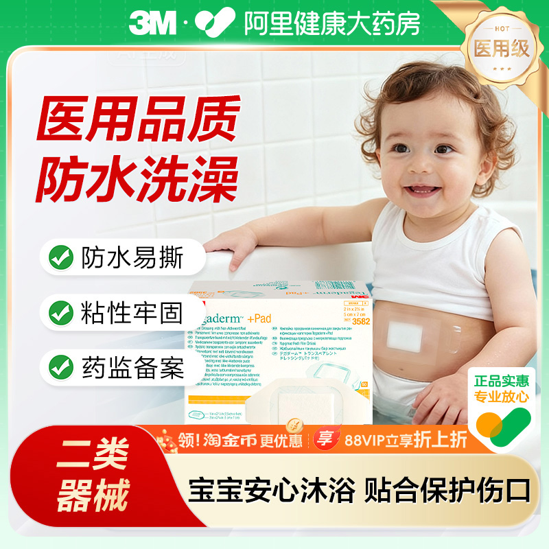 3M 透明伤口敷料敷贴刀口疫苗洗澡防护保护防水阻菌伤口护理3582