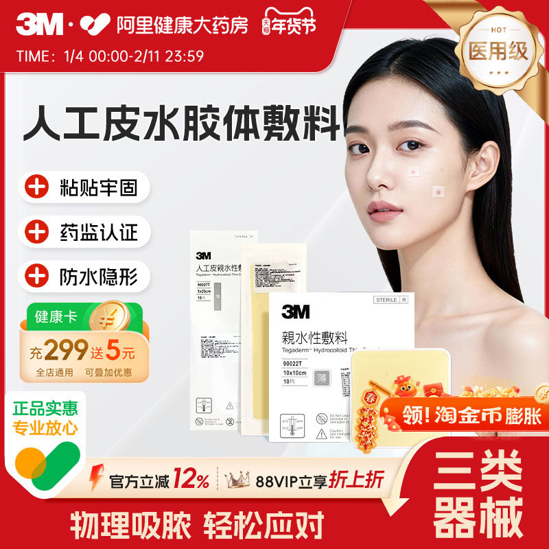 3M人工皮水胶体敷料创面创口护理痘痘贴湿性愈合伤口无菌敷贴医用,医疗器械,伤口敷料,淘宝优惠券,粉丝福利购,淘宝优惠卷