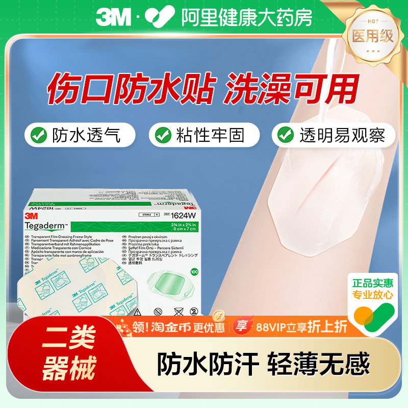 3M透明防水敷料敷贴医用无菌敷贴1624W洗澡防护伤口防水保护贴