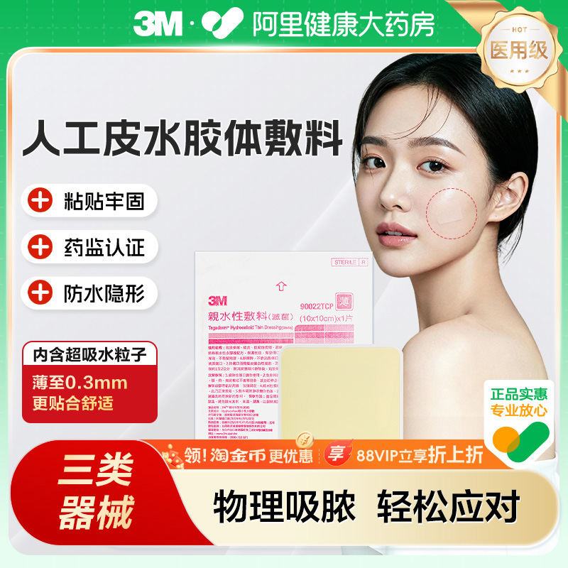 3M人工皮水胶体敷料医用痘痘贴创口贴湿性愈合疤痕伤口贴90022TCP