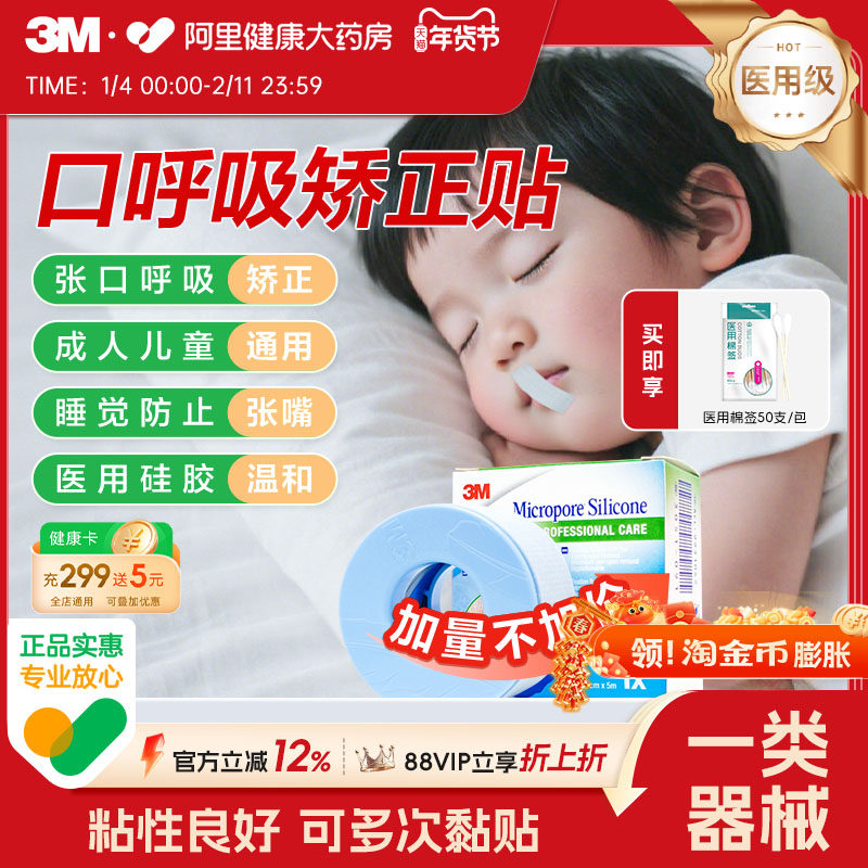 3M医用硅胶压敏胶带矫正口呼吸张口张嘴睡觉成人儿童闭口贴防张嘴,医疗器械,医用胶带,淘宝优惠券,粉丝福利购,淘宝优惠卷