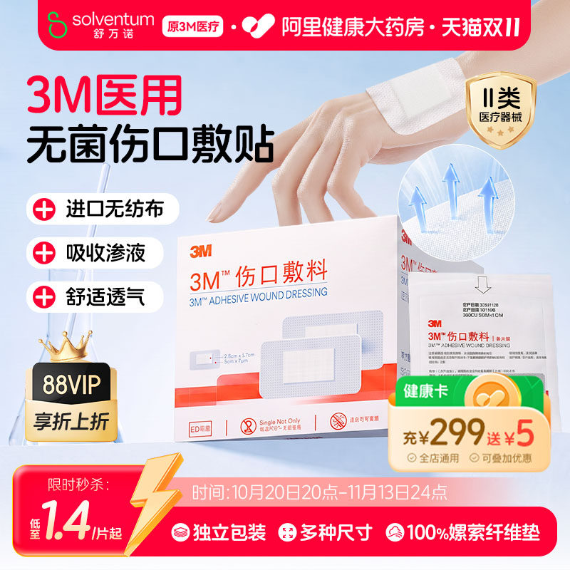 3M医用无菌透气伤口敷料3662CU防护保护自粘创口贴敷贴无菌敷贴