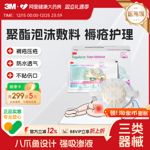 3M聚酯泡沫敷料褥疮贴压疮卧床老人屁股溃疡八爪鱼泡沫敷料90611