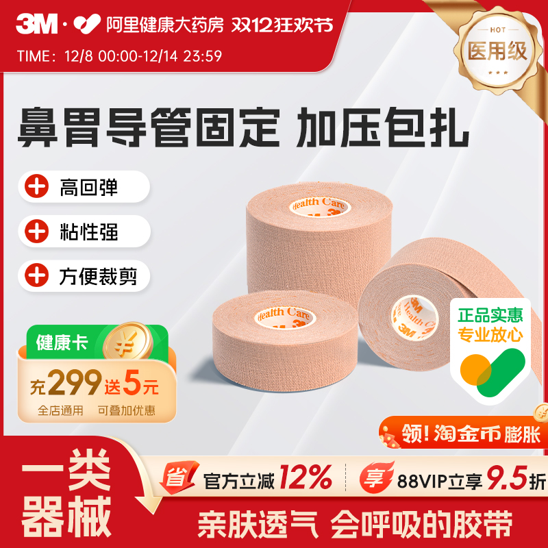 3M弹性柔棉宽胶带管鼻饲管固定贴鼻贴肤色透气柔棉宽胶带2733-25