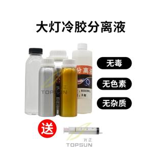 汽车大灯冷胶分离液硬胶快速清理灯罩拆灯改灯开灯车灯解胶溶胶液