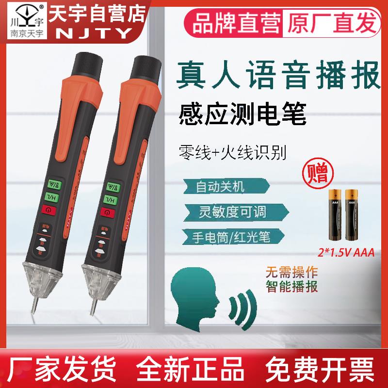 天宇非接触感应式智能语音测电笔高精度电工线路检修断点声光报警