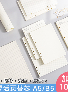 加厚100克纸活页9孔B5替芯活页纸A56孔学生活页本康奈尔活页笔记本可拆卸可替换内页网格空白横线纸活页本子