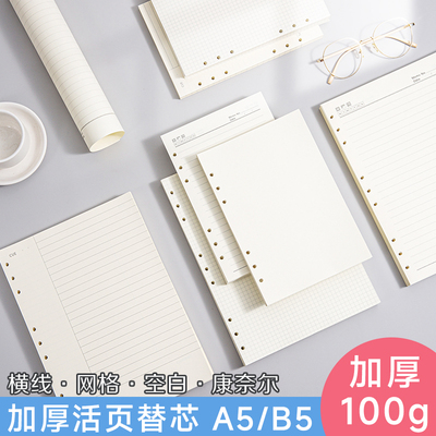 加厚100克纸活页9孔B5替芯活页纸A56孔学生活页本康奈尔活页笔记本可拆卸可替换内页网格空白横线纸活页本子