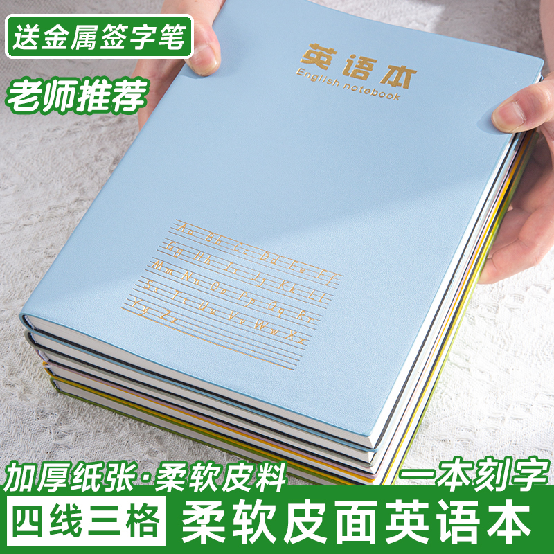 B5加厚四线三格英语本